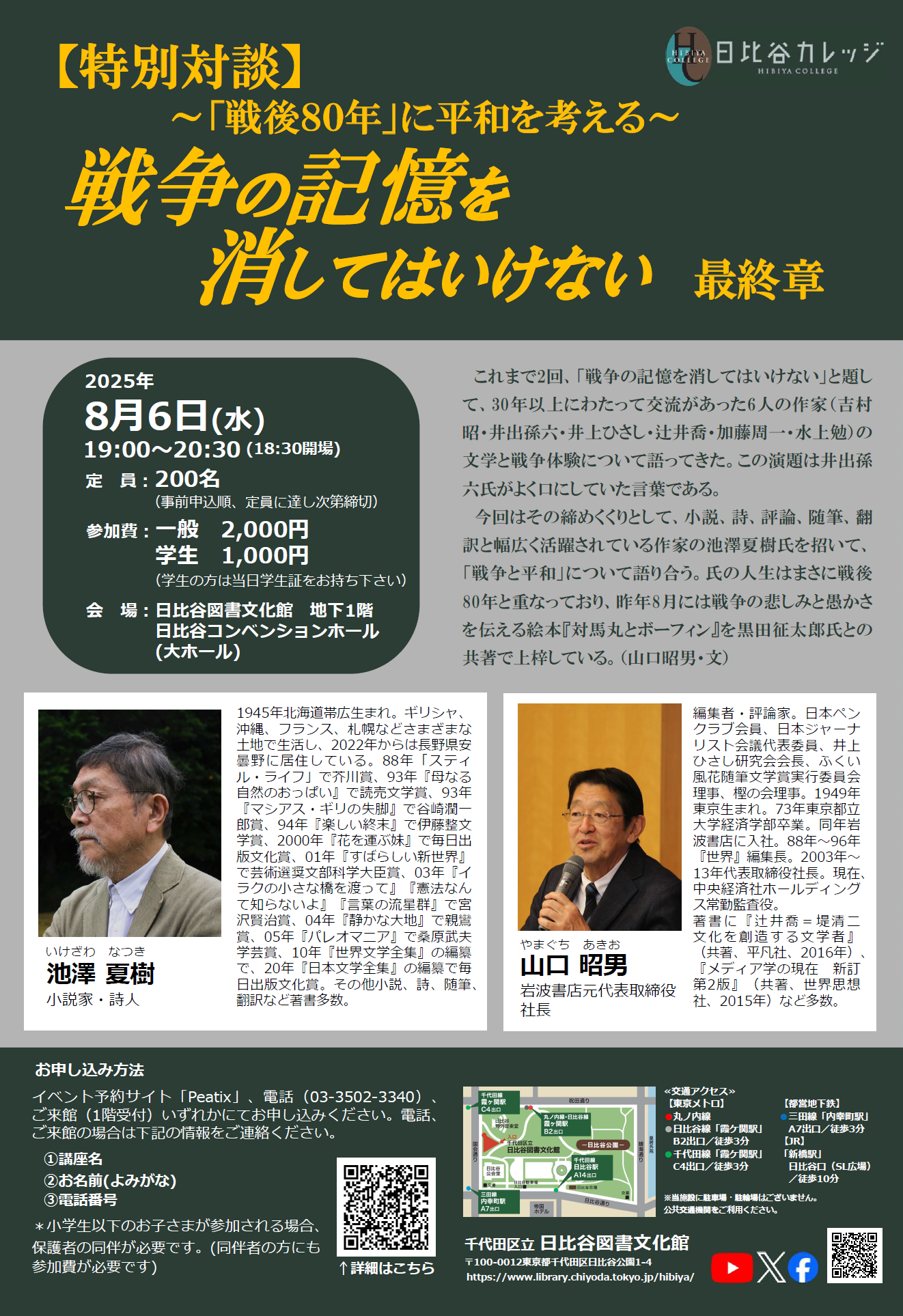 受付終了】 【特別対談】～「戦後80年」に平和を考える～戦争の